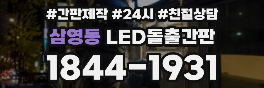 삼영동 LED돌출간판 상담 전화 1844-1931