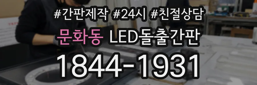 문화동 LED돌출간판 상담 전화 1844-1931