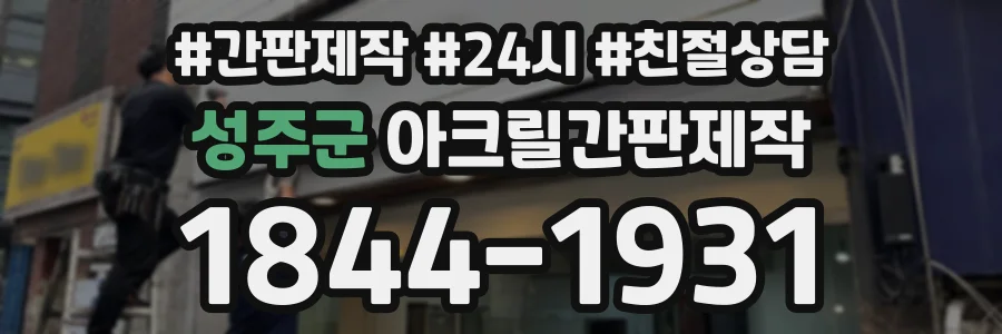 성주군 아크릴간판제작 상담 전화 1844-1931