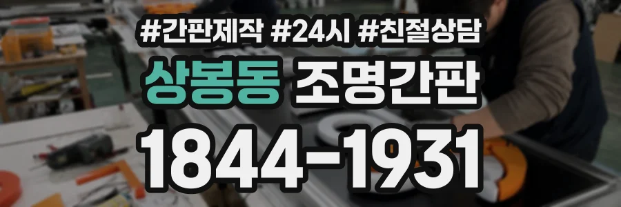 상봉동 조명간판 상담 전화 1844-1931