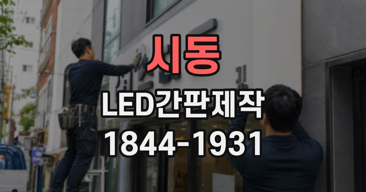 시동 LED간판제작