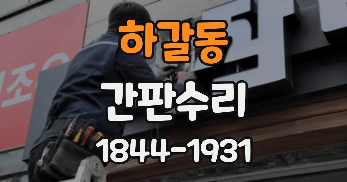 하갈동 간판수리