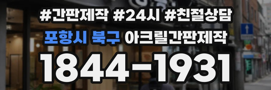 포항시 북구 아크릴간판제작 상담 전화 1844-1931