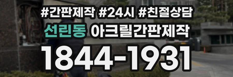 선린동 아크릴간판제작 상담 전화 1844-1931