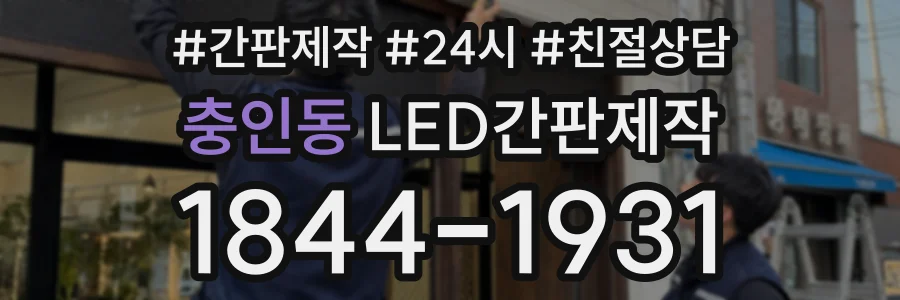 충인동 LED간판제작 상담 전화 1844-1931