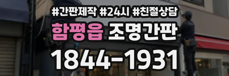 함평읍 조명간판 상담 전화 1844-1931