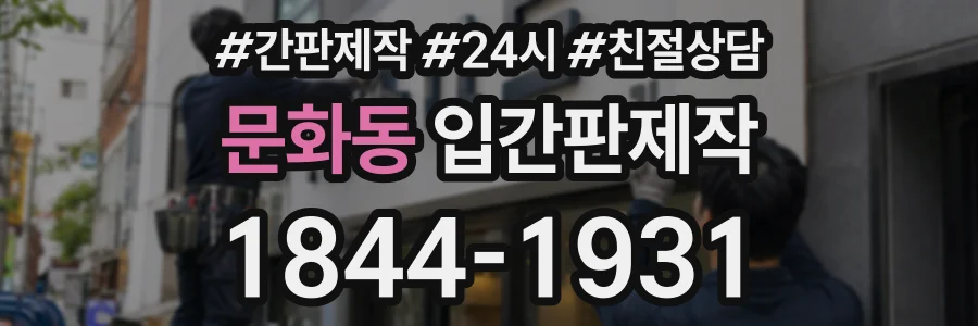 문화동 입간판제작 상담 전화 1844-1931