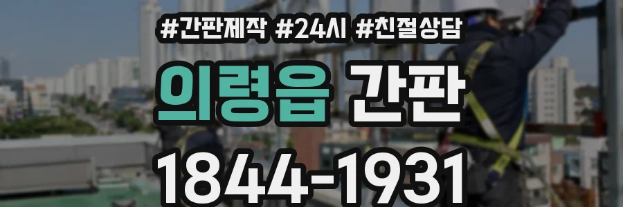 의령읍 간판