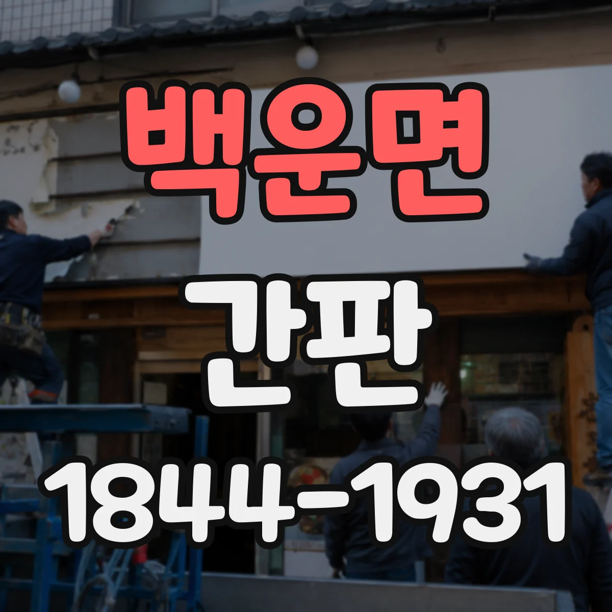 백운면 간판