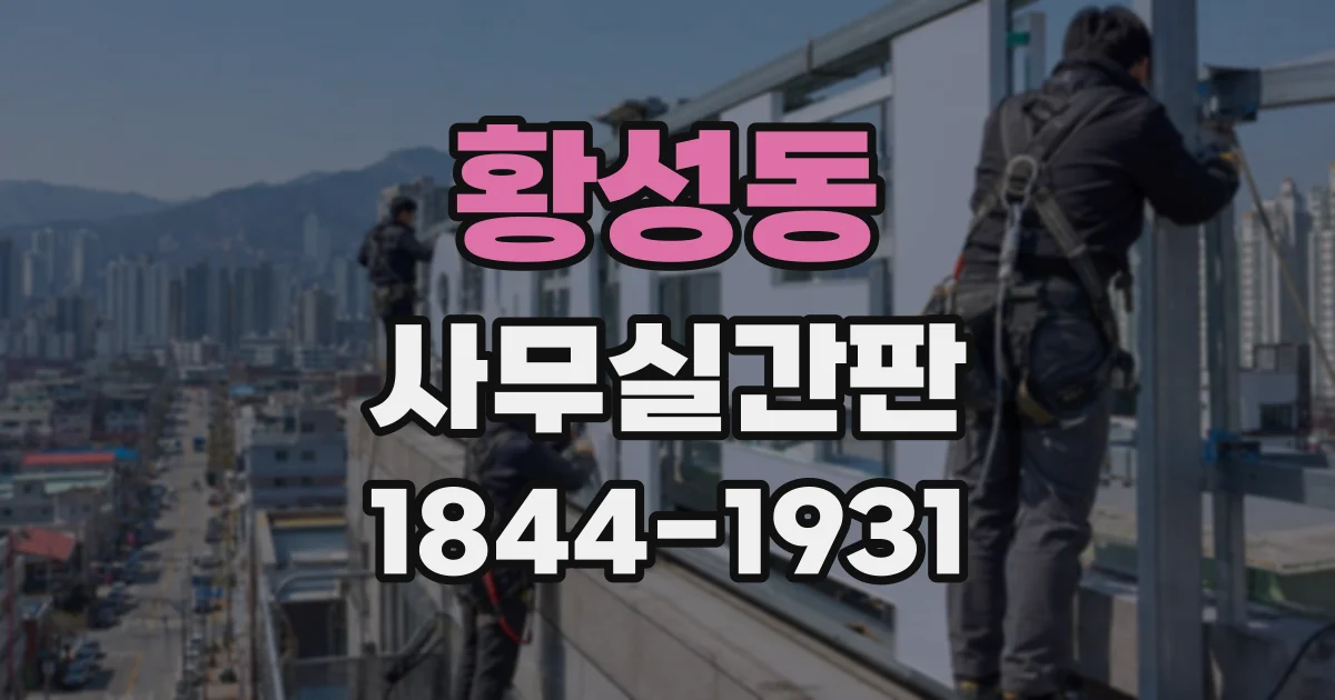 황성동 사무실간판