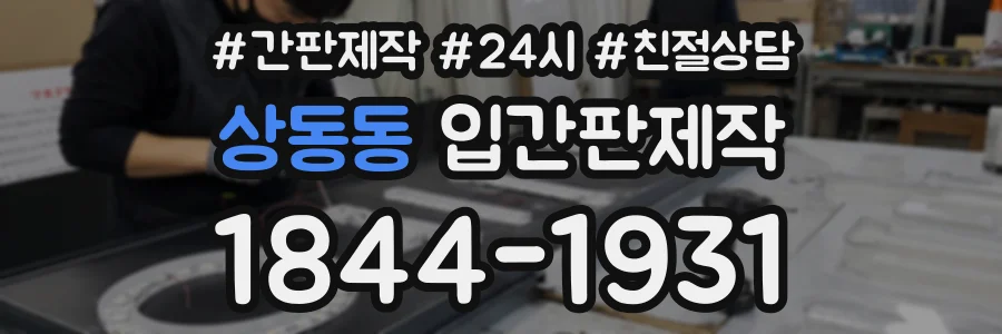 상동동 입간판제작 상담 전화 1844-1931
