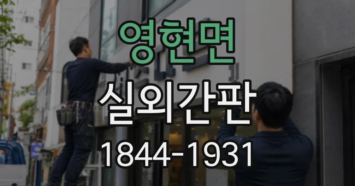 영현면 실외간판