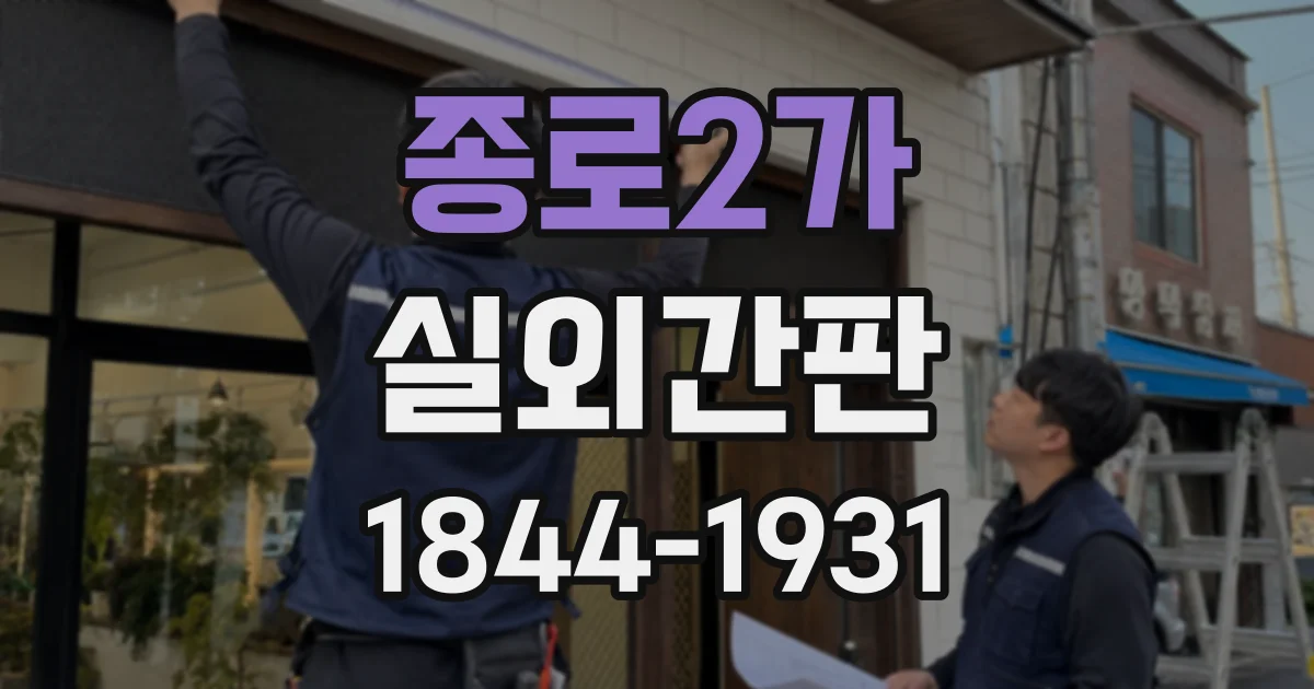 종로2가 실외간판