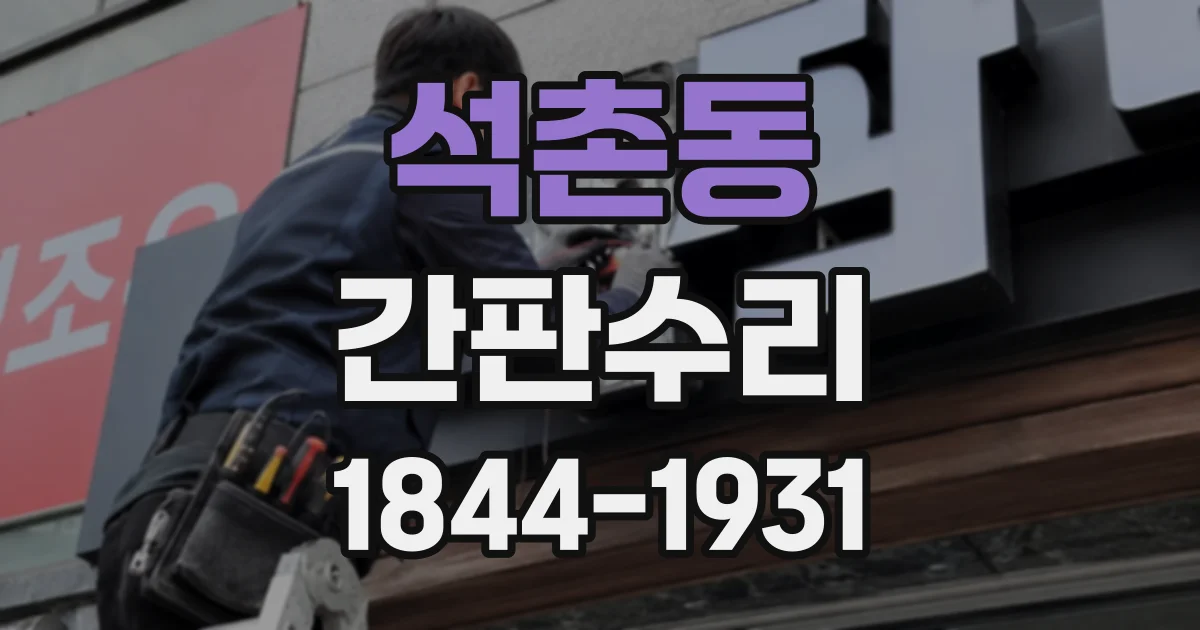 석촌동 간판수리