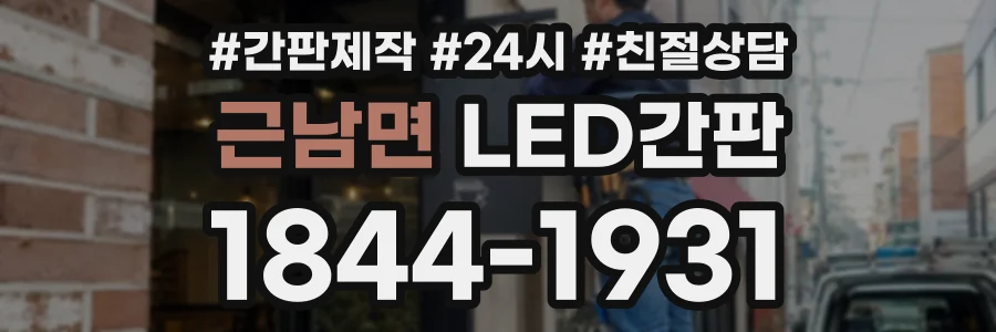 근남면 LED간판 상담 전화 1844-1931
