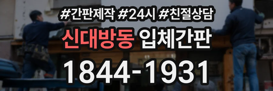 신대방동 입체간판 상담 전화 1844-1931