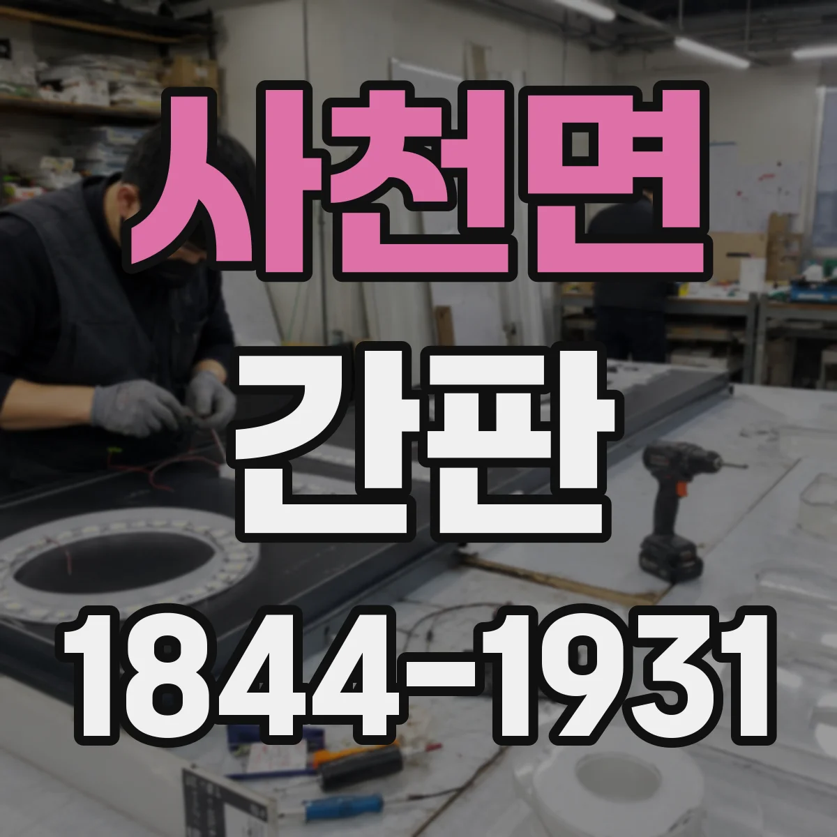 사천면 간판