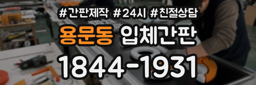 용문동 입체간판 상담 전화 1844-1931