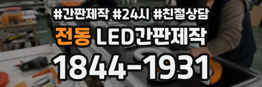전동 LED간판제작 상담 전화 1844-1931