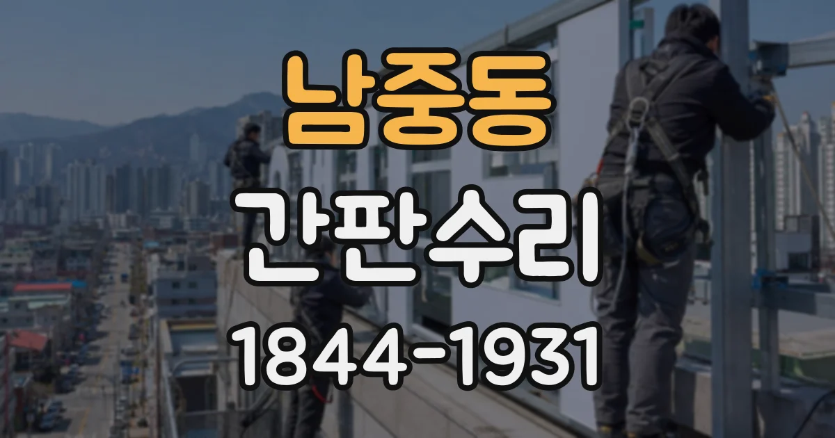 남중동 간판수리
