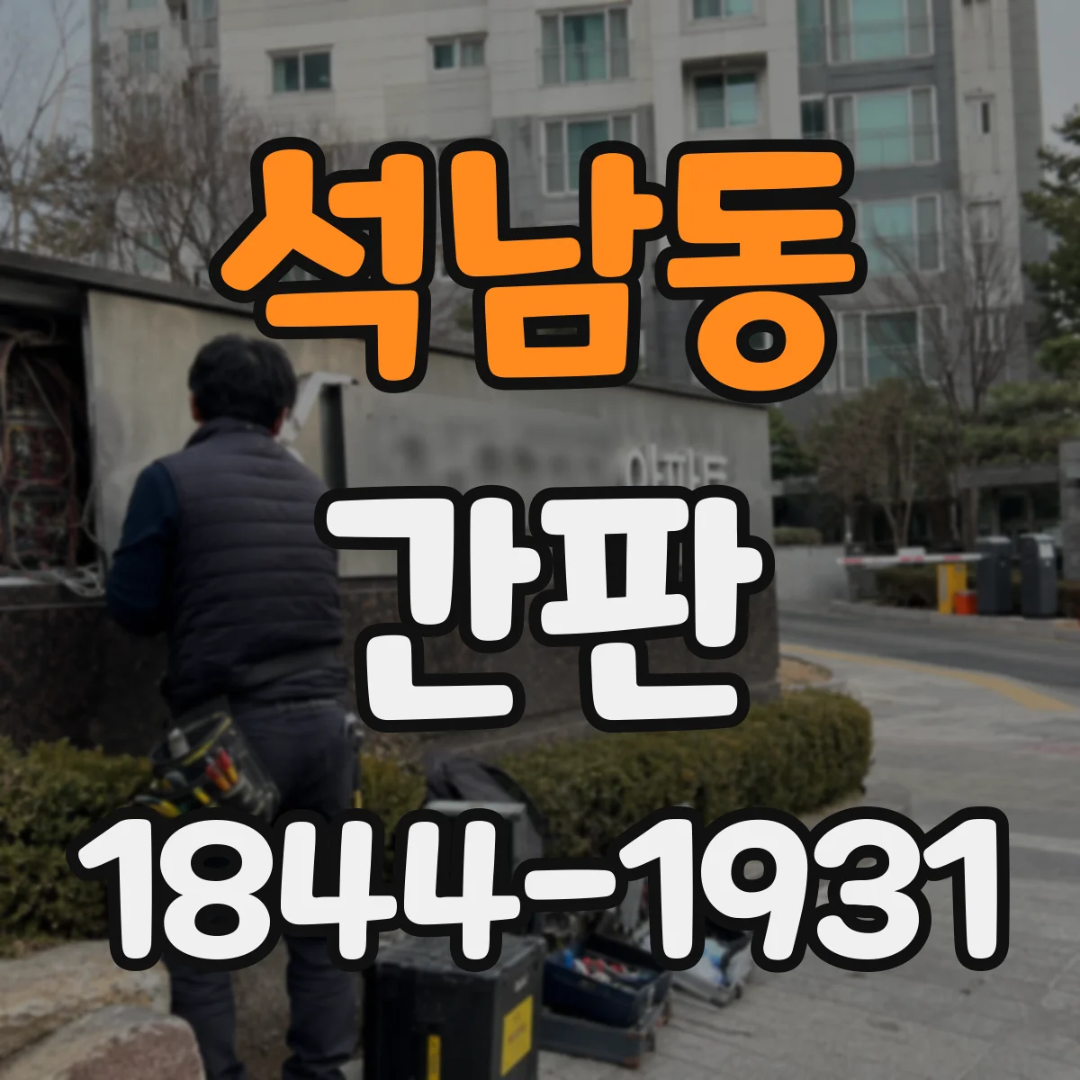 석남동 간판