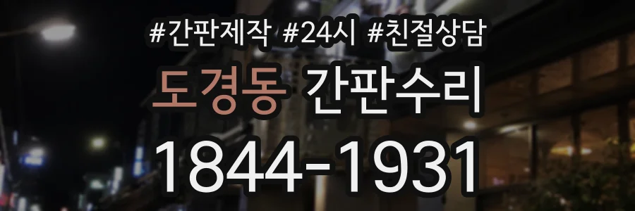 도경동 간판수리 상담 전화 1844-1931