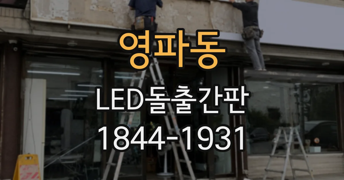 영파동 LED돌출간판