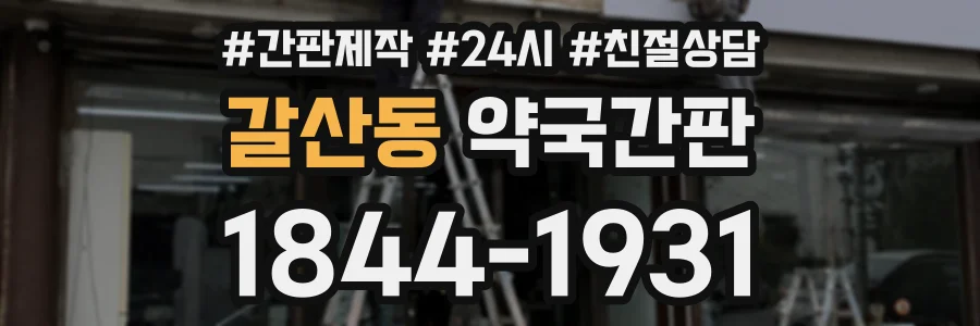 갈산동 약국간판 상담 전화 1844-1931