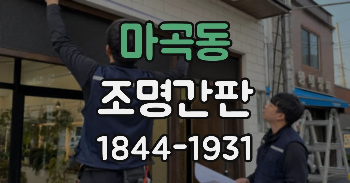 마곡동 조명간판