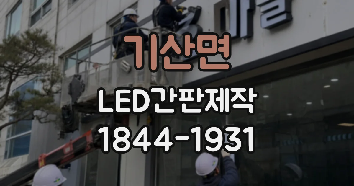 기산면 LED간판제작