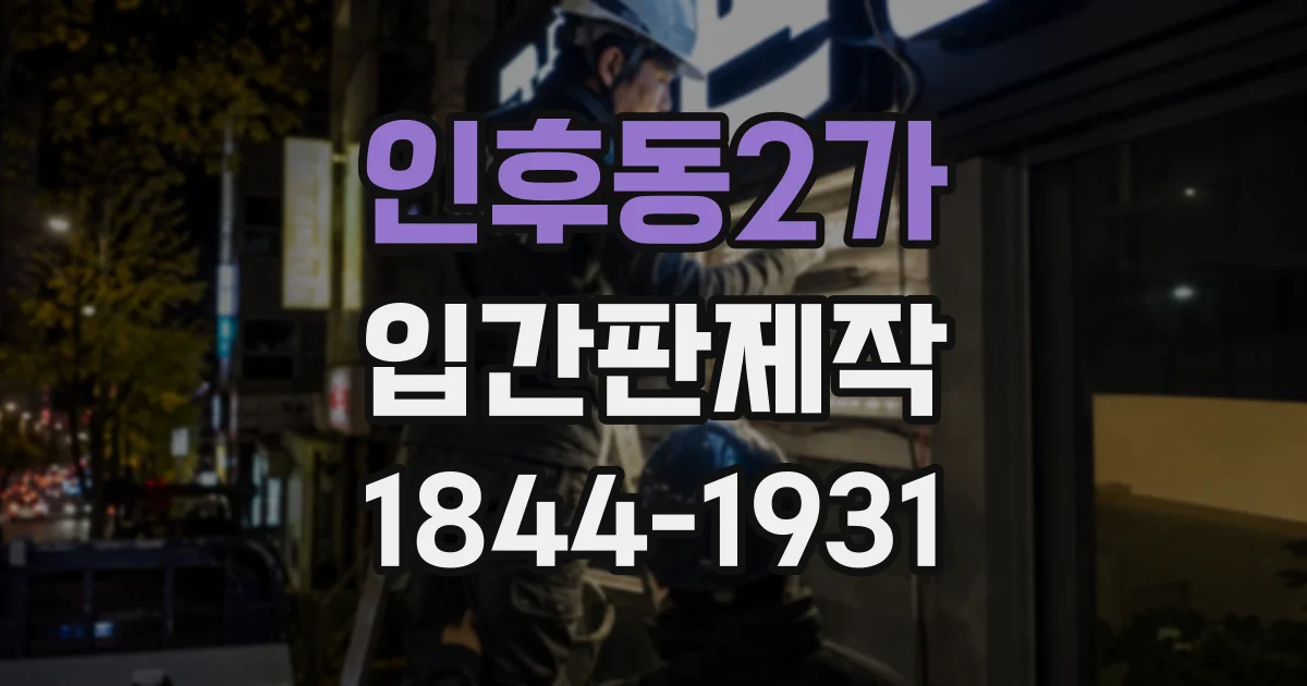 인후동2가 입간판제작
