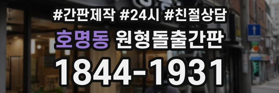 호명동 원형돌출간판 상담 전화 1844-1931
