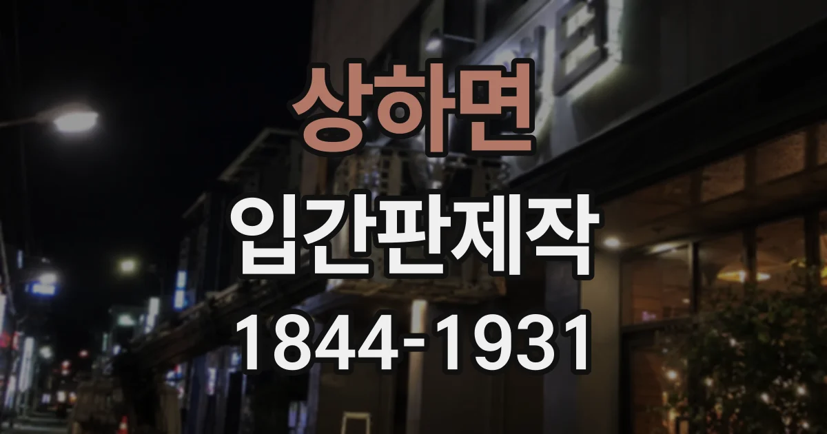 상하면 입간판제작