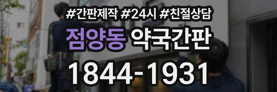 점양동 약국간판 상담 전화 1844-1931