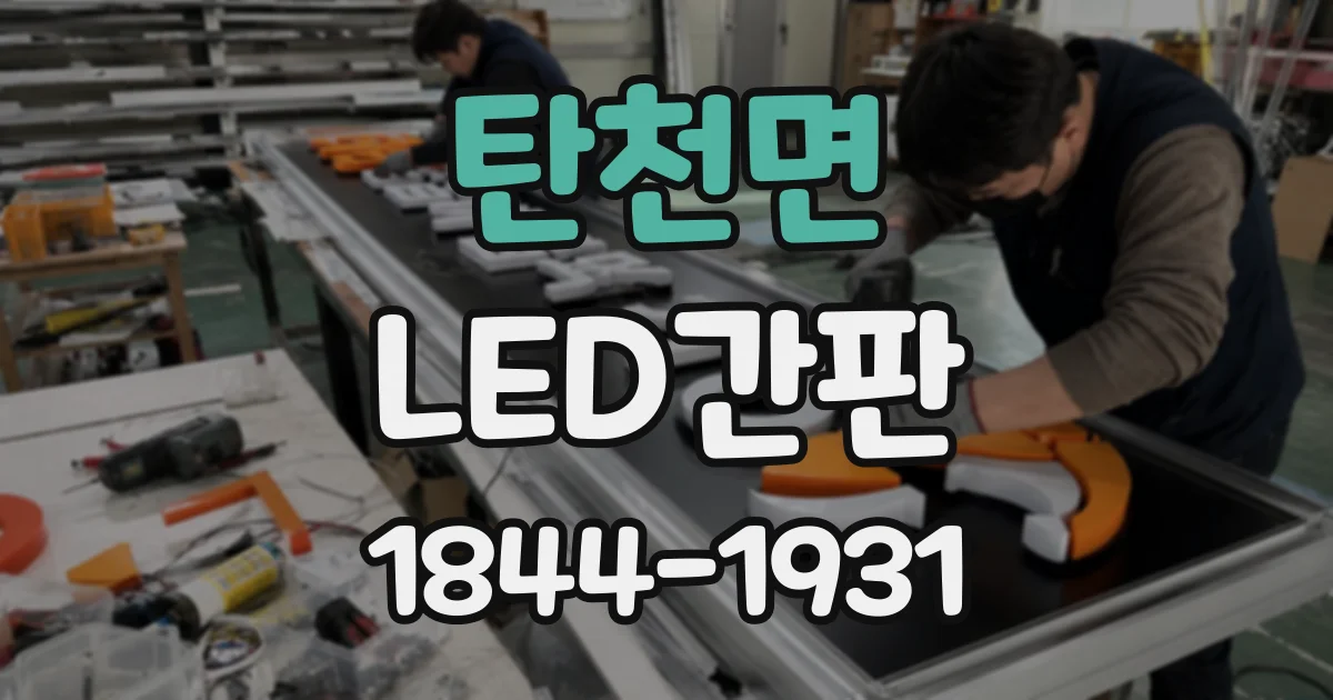 탄천면 LED간판