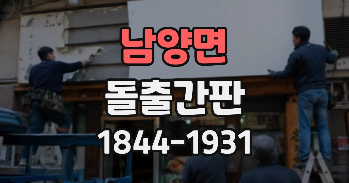 남양면 돌출간판