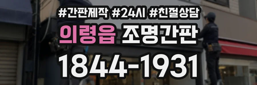 의령읍 조명간판 상담 전화 1844-1931