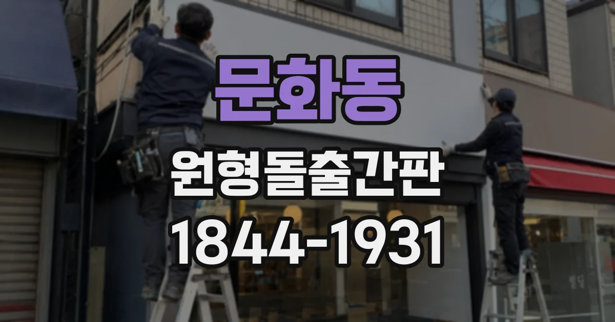 문화동 원형돌출간판