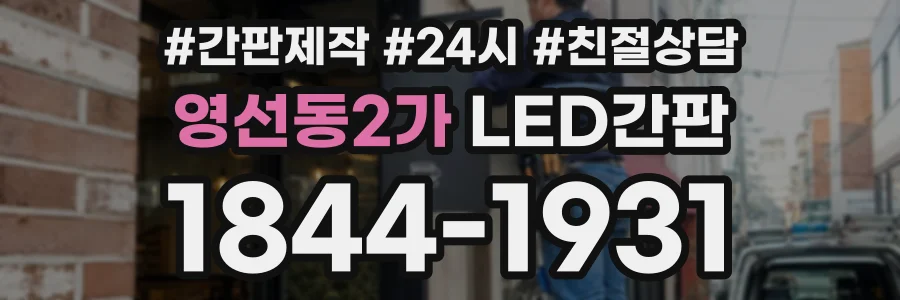 영선동2가 LED간판 상담 전화 1844-1931