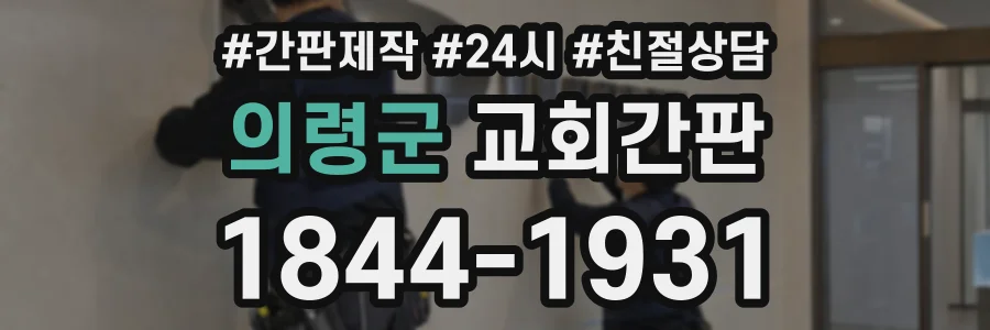 의령군 교회간판 상담 전화 1844-1931