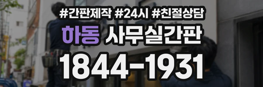 하동 사무실간판 상담 전화 1844-1931