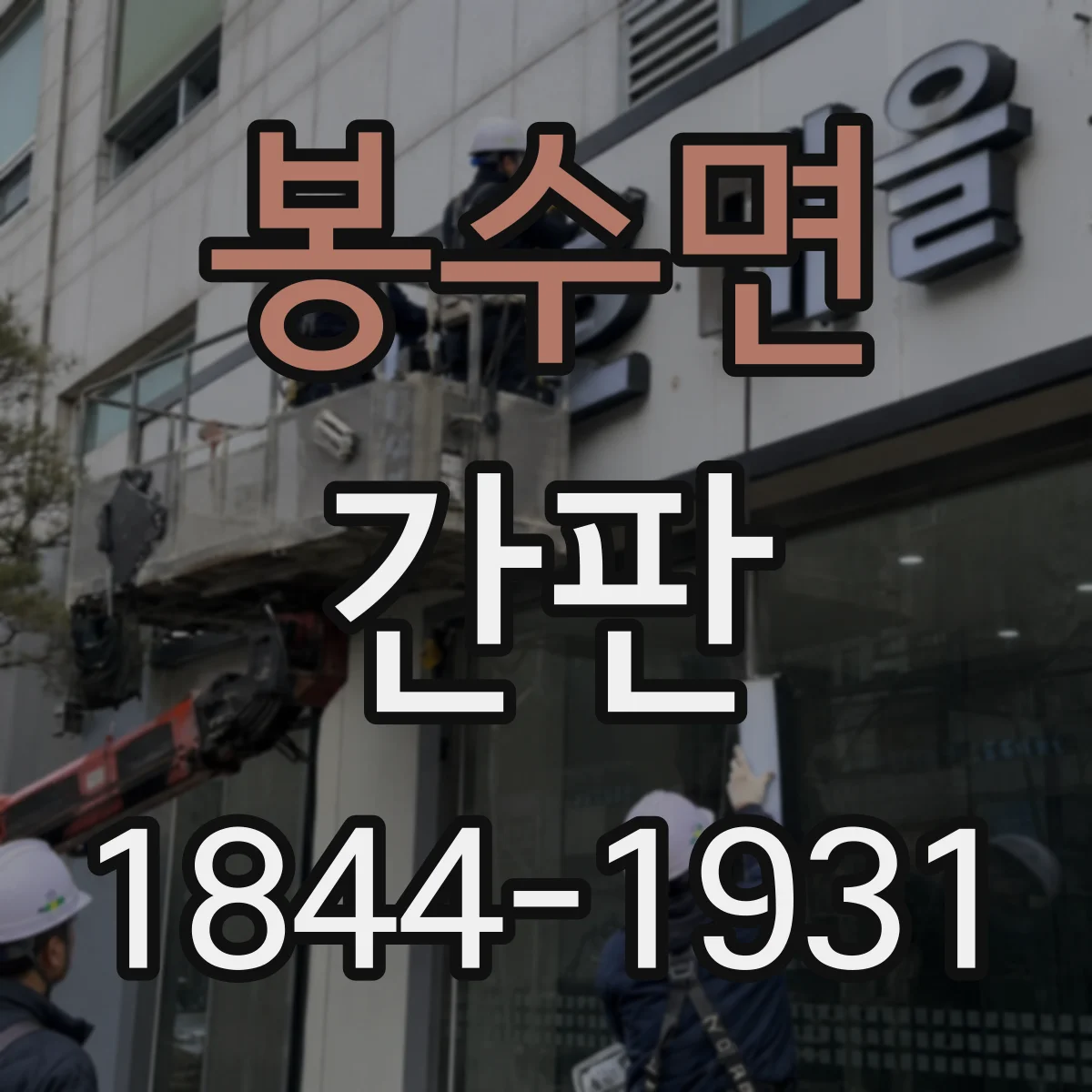봉수면 간판