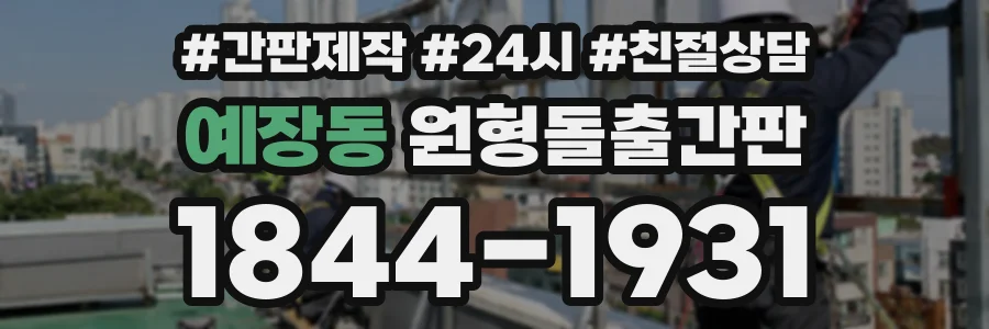 예장동 원형돌출간판 상담 전화 1844-1931