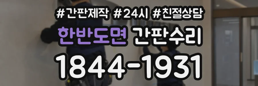 한반도면 간판수리 상담 전화 1844-1931