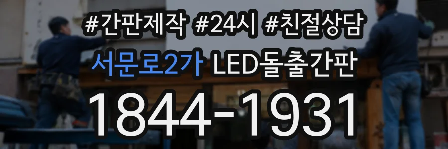 서문로2가 LED돌출간판 상담 전화 1844-1931