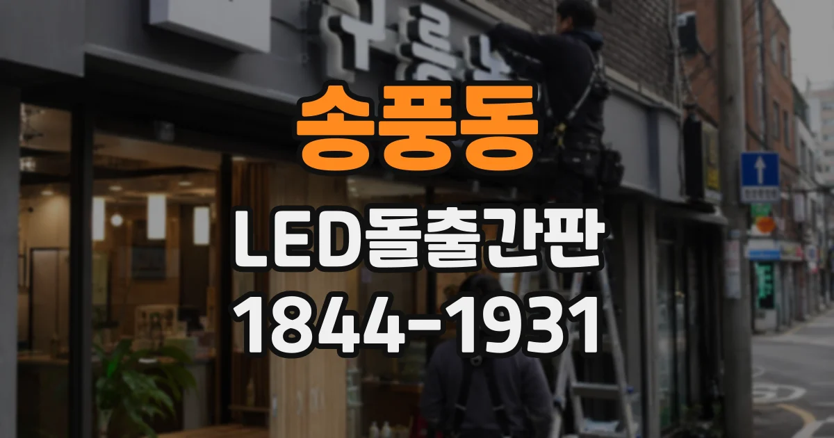 송풍동 LED돌출간판