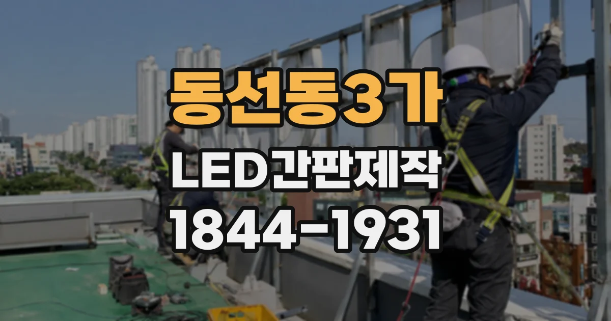 동선동3가 LED간판제작 제작 전 글자체 시안을 비교하는 방법