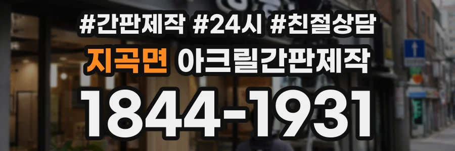 지곡면 아크릴간판제작 상담 전화 1844-1931