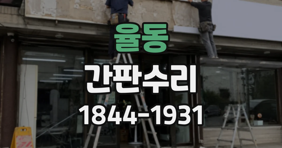 율동 간판수리