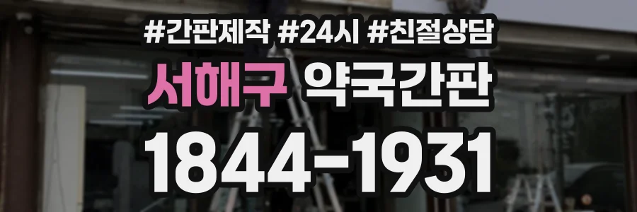 서해구 약국간판 상담 전화 1844-1931